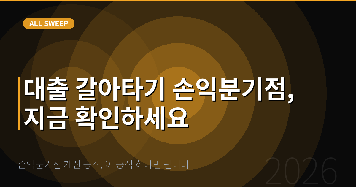 손익분기점 계산 공식, 이 공식 하나면 됩니다 — 대출 갈아타기 손익분기점, 지금 확인하세요