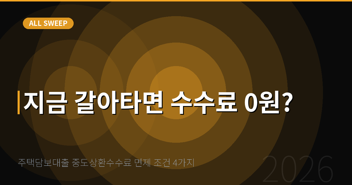 주택담보대출 중도상환수수료 면제 조건 4가지 — 지금 갈아타면 수수료 0원?