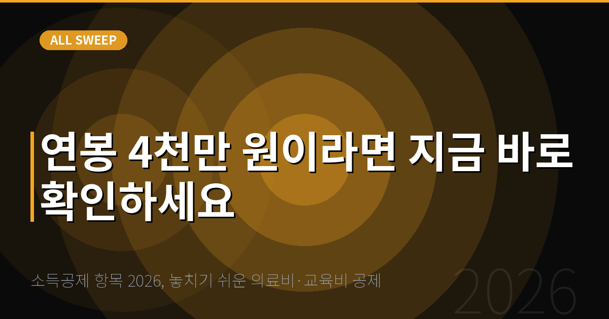 소득공제 항목 2026, 놓치기 쉬운 의료비·교육비 공제 — 연봉 4천만 원이라면 지금 바로 확인하세요