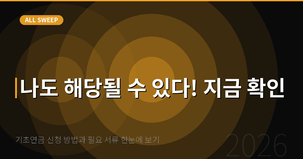 기초연금 신청 방법과 필요 서류 한눈에 보기 — 나도 해당될 수 있다! 지금 확인