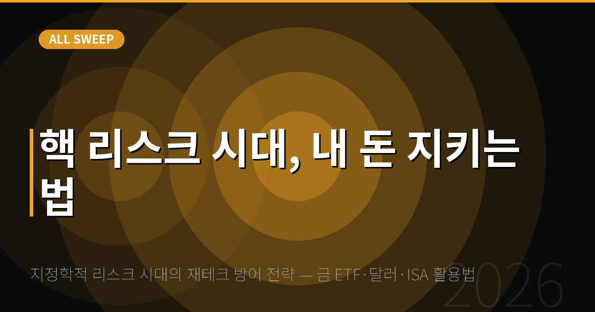 지정학적 리스크 시대의 재테크 방어 전략 — 금 ETF·달러·ISA 활용법 — 핵 리스크 시대, 내 돈 지키는 법