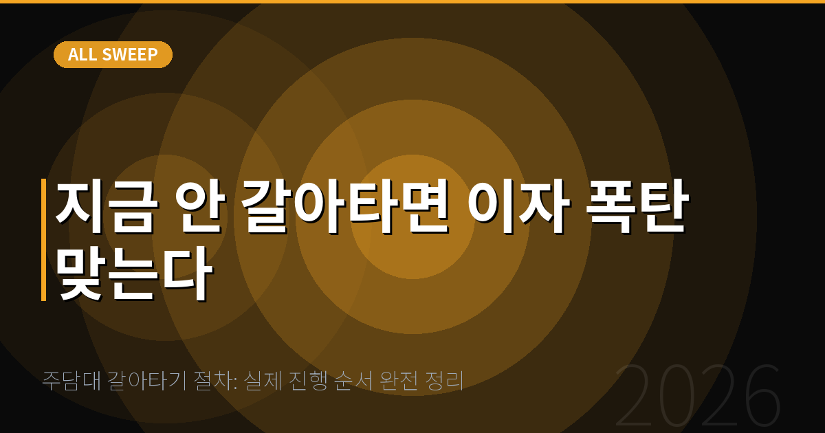 주담대 갈아타기 절차: 실제 진행 순서 완전 정리 — 지금 안 갈아타면 이자 폭탄 맞는다