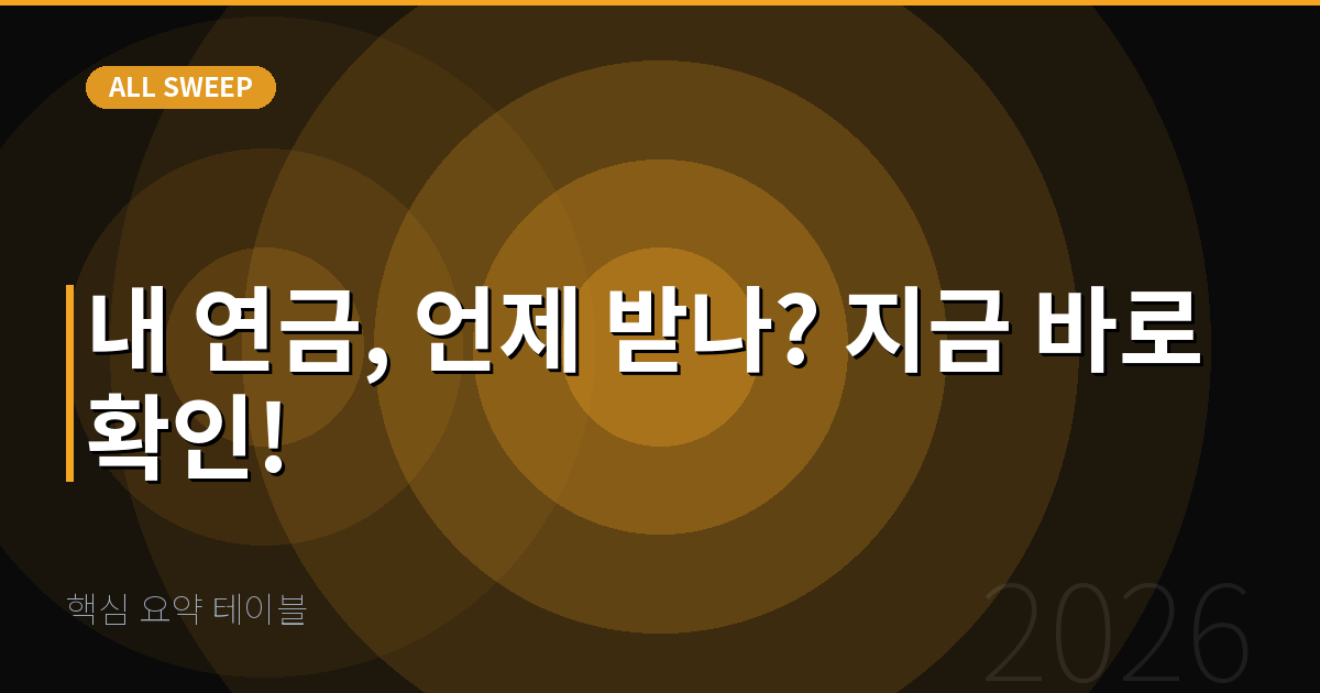 핵심 요약 테이블 — 내 연금, 언제 받나? 지금 바로 확인!