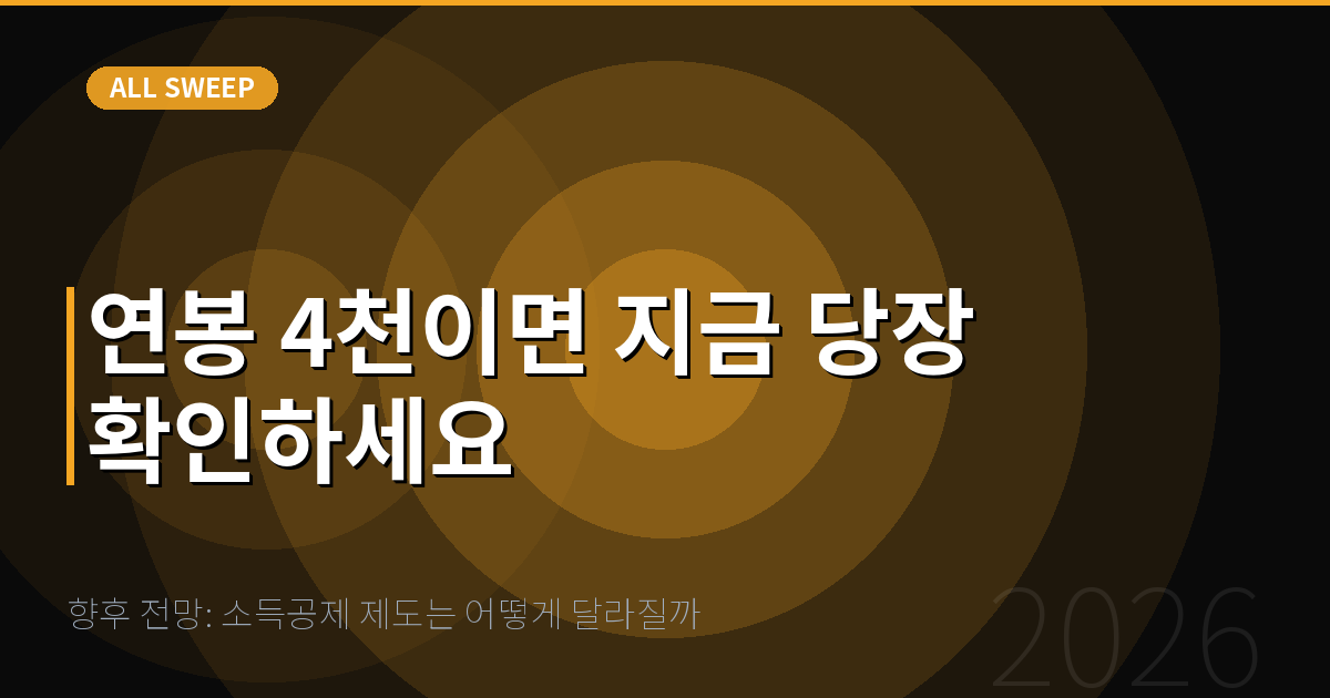 향후 전망: 소득공제 제도는 어떻게 달라질까 — 연봉 4천이면 지금 당장 확인하세요
