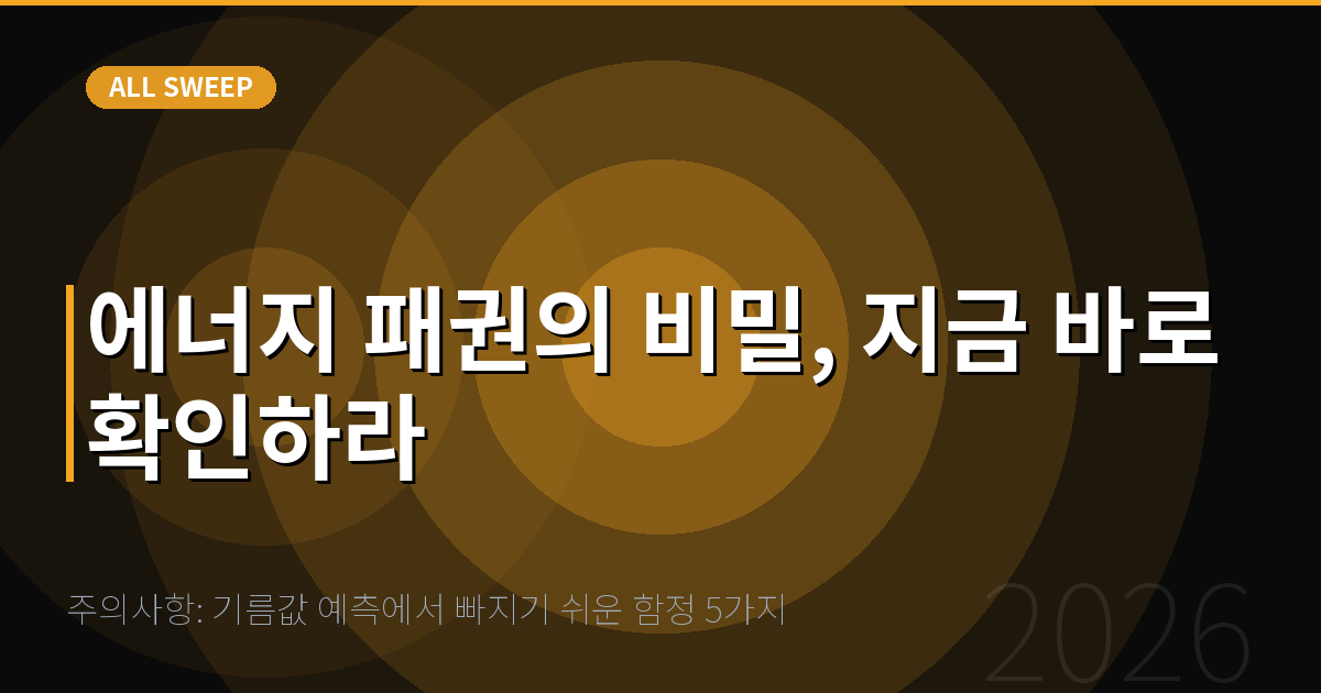 주의사항: 기름값 예측에서 빠지기 쉬운 함정 5가지 — 에너지 패권의 비밀, 지금 바로 확인하라