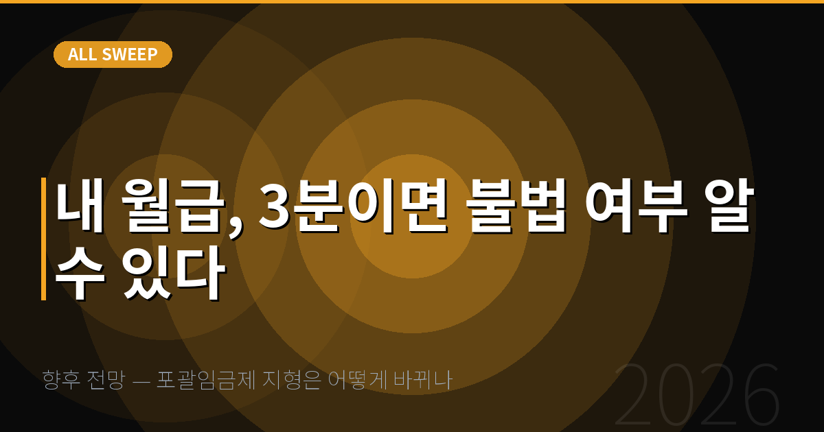 향후 전망 — 포괄임금제 지형은 어떻게 바뀌나 — 내 월급, 3분이면 불법 여부 알 수 있다