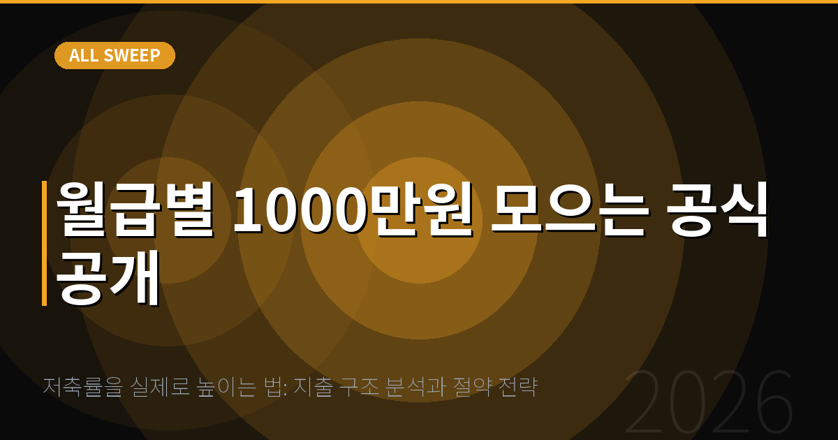 저축률을 실제로 높이는 법: 지출 구조 분석과 절약 전략 — 월급별 1000만원 모으는 공식 공개