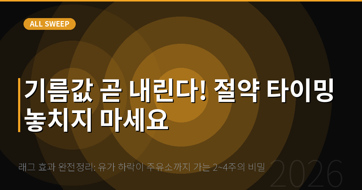 래그 효과 완전정리: 유가 하락이 주유소까지 가는 2~4주의 비밀 — 기름값 곧 내린다! 절약 타이밍 놓치지 마세요
