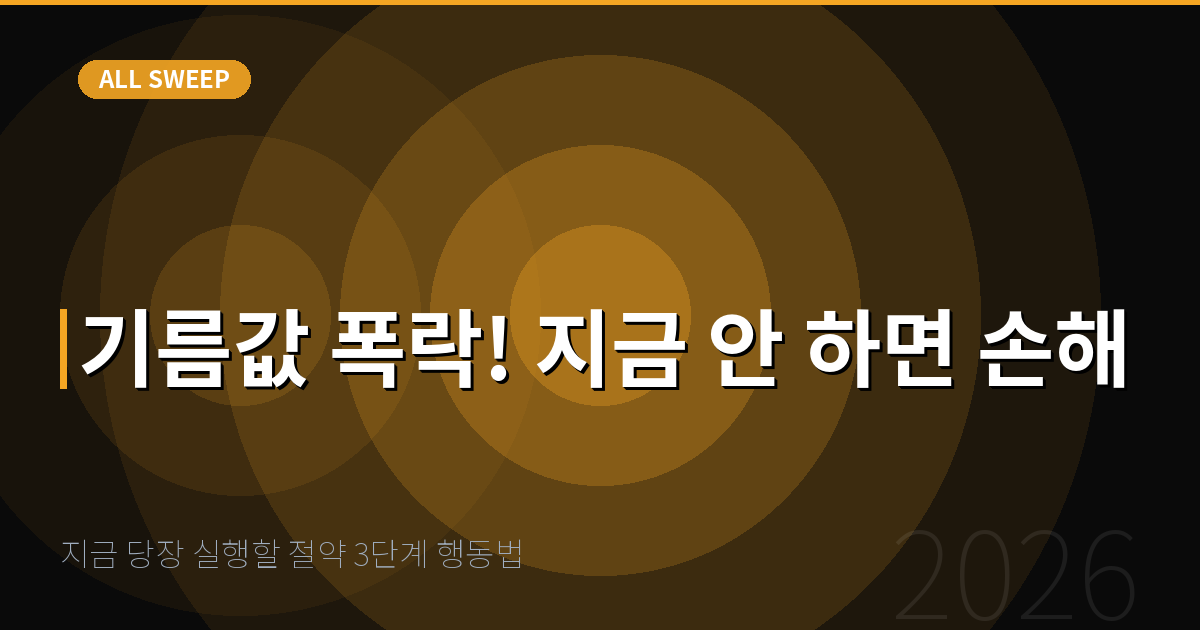 지금 당장 실행할 절약 3단계 행동법 — 기름값 폭락! 지금 안 하면 손해