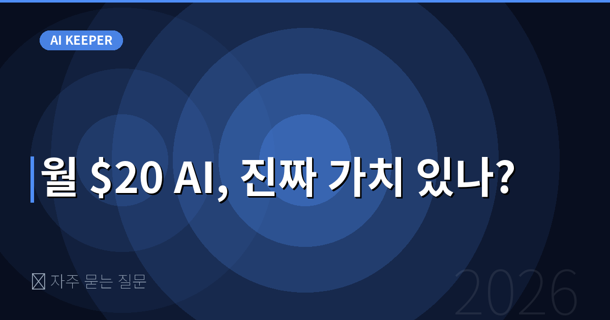 ❓ 자주 묻는 질문 — 월 $20 AI, 진짜 가치 있나?