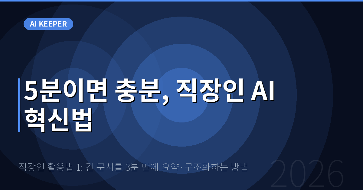 직장인 활용법 1: 긴 문서를 3분 만에 요약·구조화하는 방법 — 5분이면 충분, 직장인 AI 혁신법