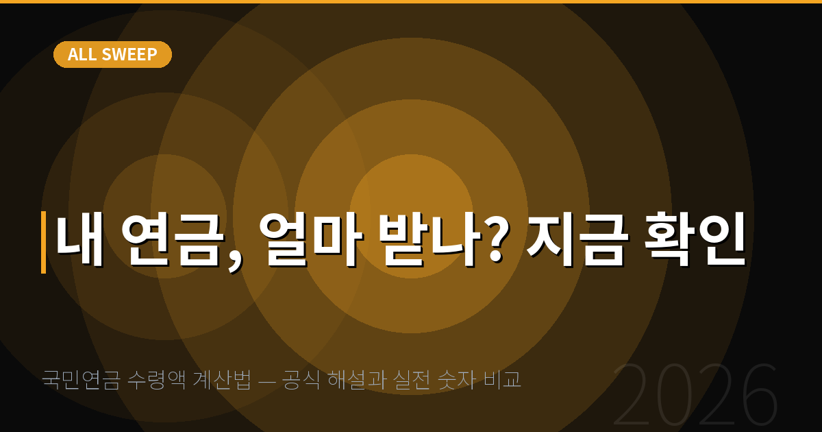 국민연금 수령액 계산법 — 공식 해설과 실전 숫자 비교 — 내 연금, 얼마 받나? 지금 확인