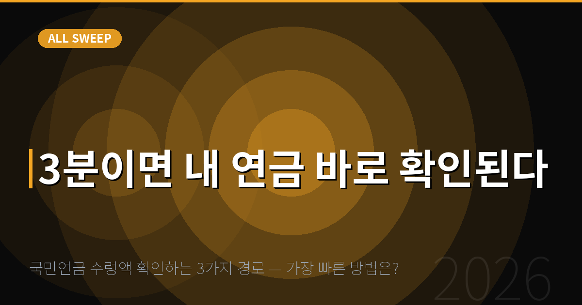 국민연금 수령액 확인하는 3가지 경로 — 가장 빠른 방법은? — 3분이면 내 연금 바로 확인된다