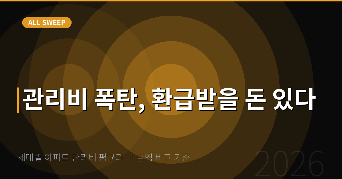 세대별 아파트 관리비 평균과 내 금액 비교 기준 — 관리비 폭탄, 환급받을 돈 있다