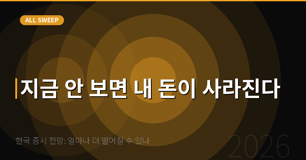 한국 증시 전망: 얼마나 더 떨어질 수 있나 — 지금 안 보면 내 돈이 사라진다