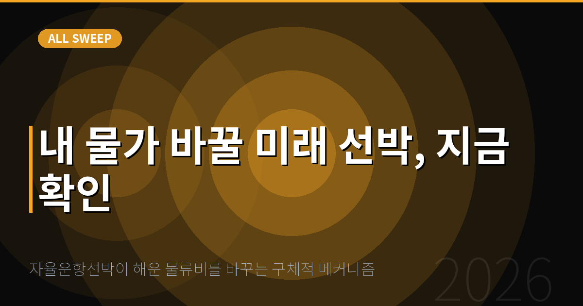 자율운항선박이 해운 물류비를 바꾸는 구체적 메커니즘 — 내 물가 바꿀 미래 선박, 지금 확인