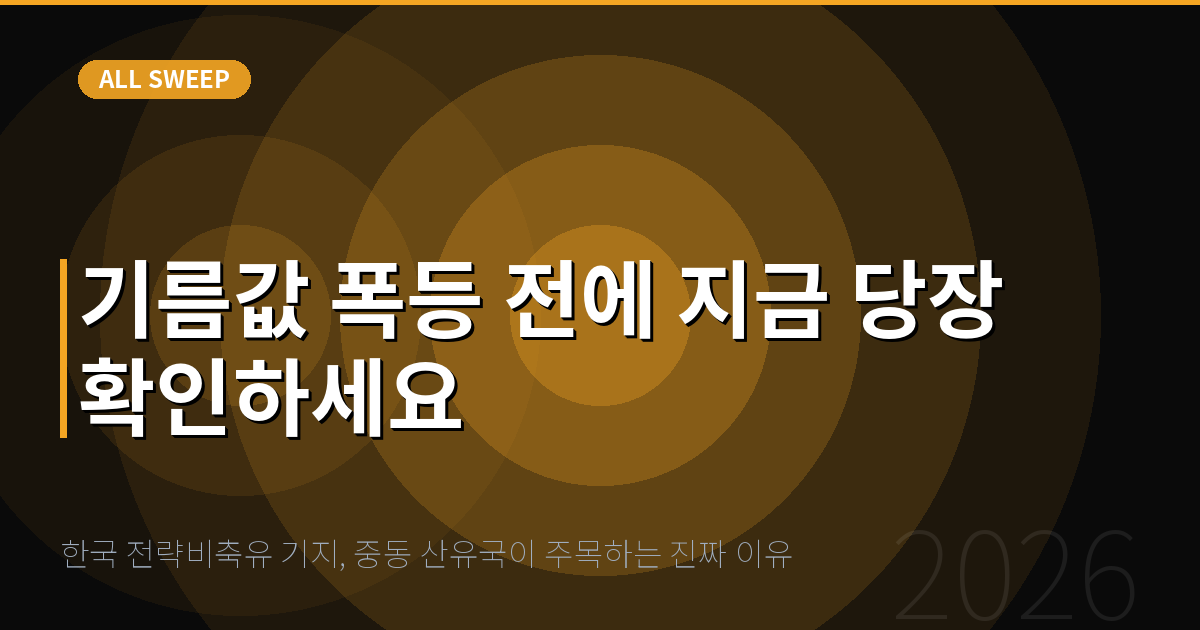 한국 전략비축유 기지, 중동 산유국이 주목하는 진짜 이유 — 기름값 폭등 전에 지금 당장 확인하세요