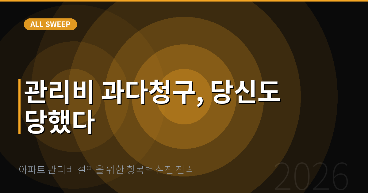 아파트 관리비 절약을 위한 항목별 실전 전략 — 관리비 과다청구, 당신도 당했다