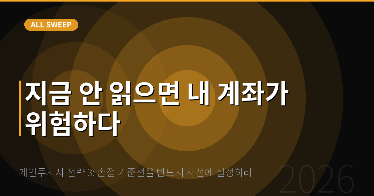 개인투자자 전략 3: 손절 기준선을 반드시 사전에 설정하라 — 지금 안 읽으면 내 계좌가 위험하다