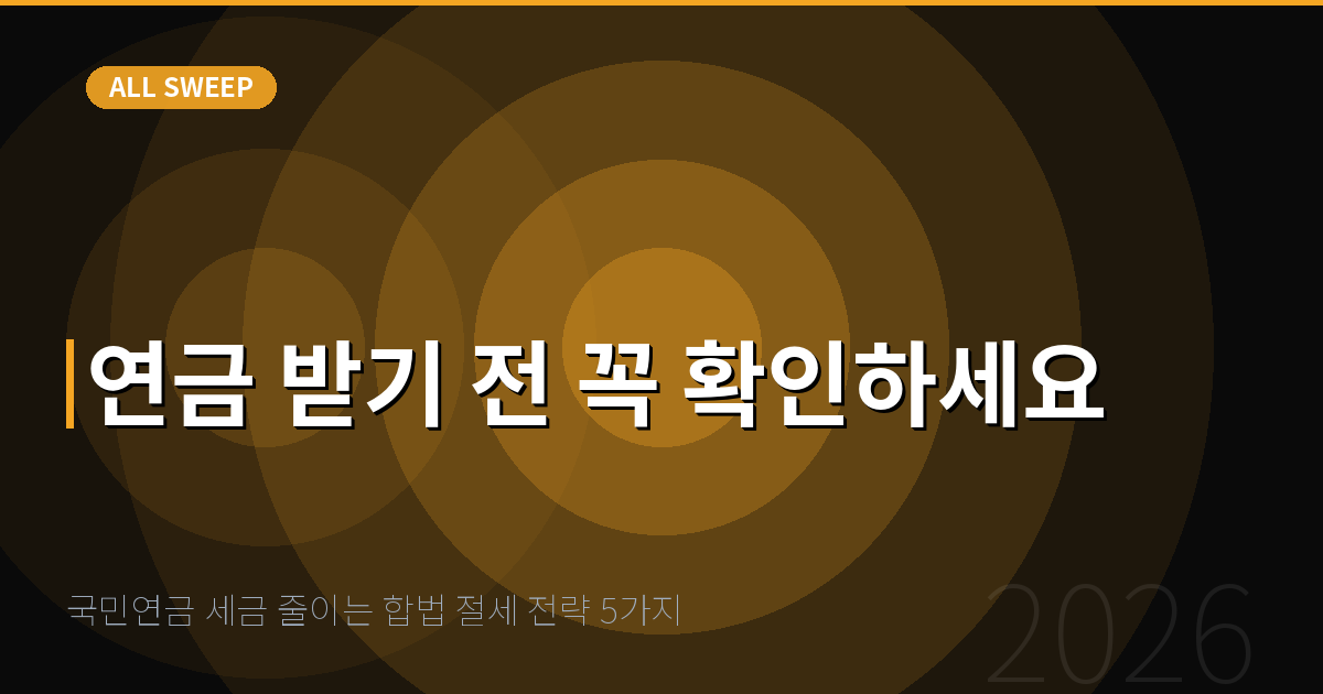 국민연금 세금 줄이는 합법 절세 전략 5가지 — 연금 받기 전 꼭 확인하세요
