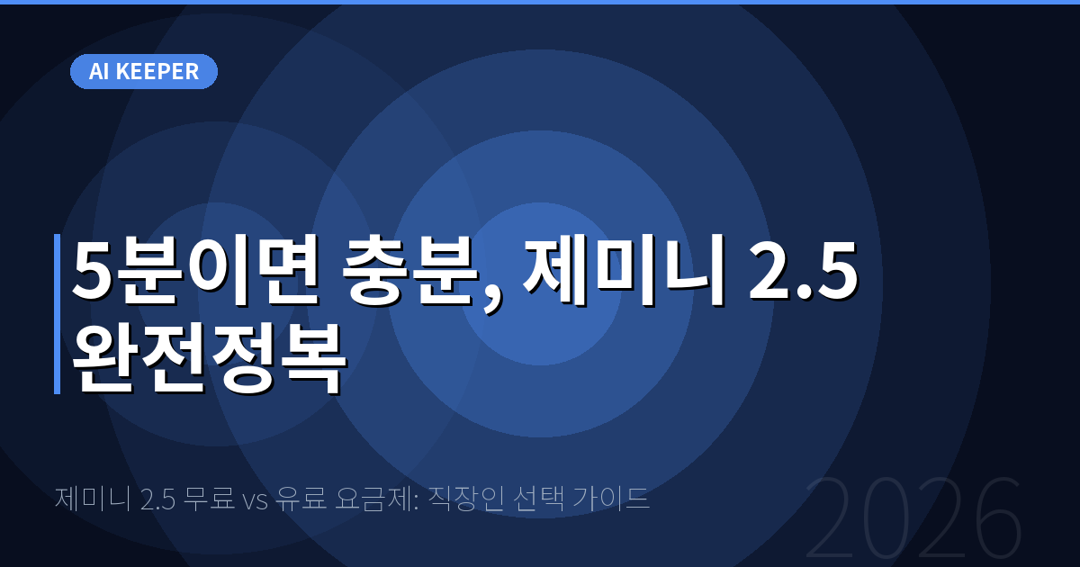 제미니 2.5 무료 vs 유료 요금제: 직장인 선택 가이드 — 5분이면 충분, 제미니 2.5 완전정복