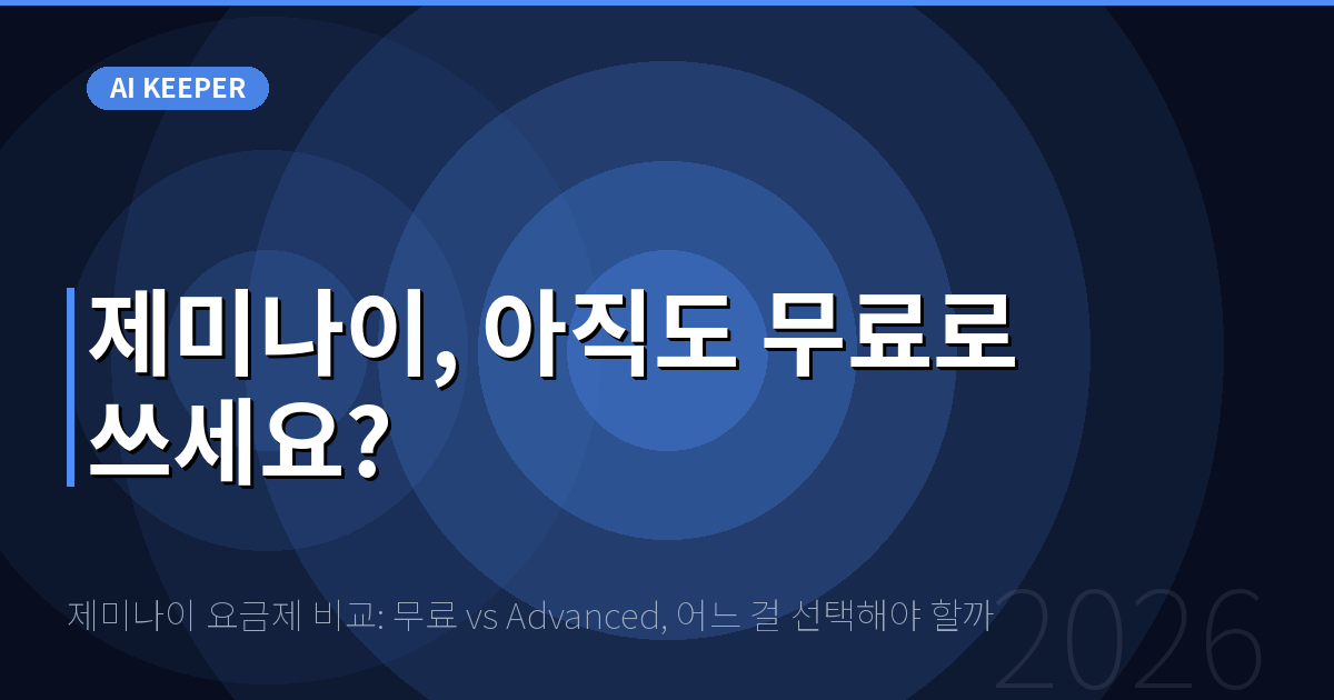 제미나이 요금제 비교: 무료 vs Advanced, 어느 걸 선택해야 할까 — 제미나이, 아직도 무료로 쓰세요?