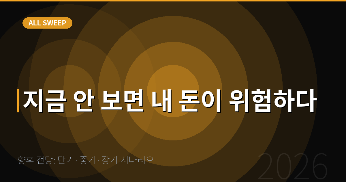 향후 전망: 단기·중기·장기 시나리오 — 지금 안 보면 내 돈이 위험하다
