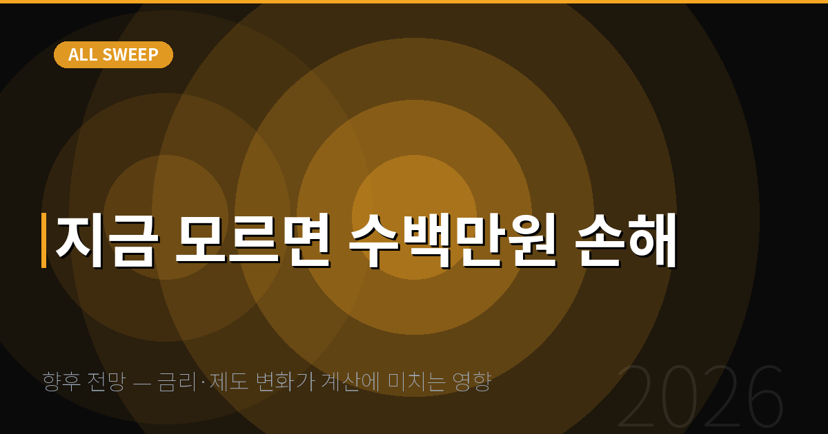 향후 전망 — 금리·제도 변화가 계산에 미치는 영향 — 지금 모르면 수백만원 손해