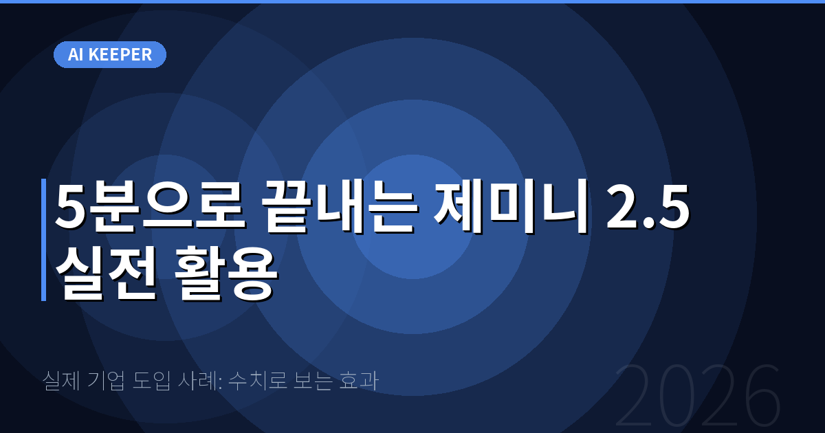 실제 기업 도입 사례: 수치로 보는 효과 — 5분으로 끝내는 제미니 2.5 실전 활용