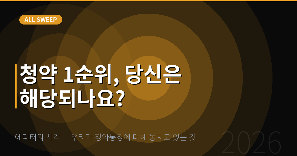 에디터의 시각 — 우리가 청약통장에 대해 놓치고 있는 것 — 청약 1순위, 당신은 해당되나요?
