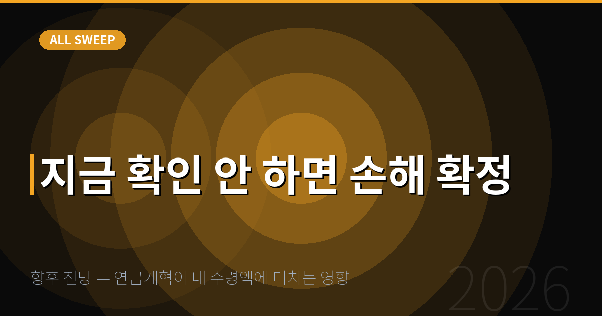 향후 전망 — 연금개혁이 내 수령액에 미치는 영향 — 지금 확인 안 하면 손해 확정