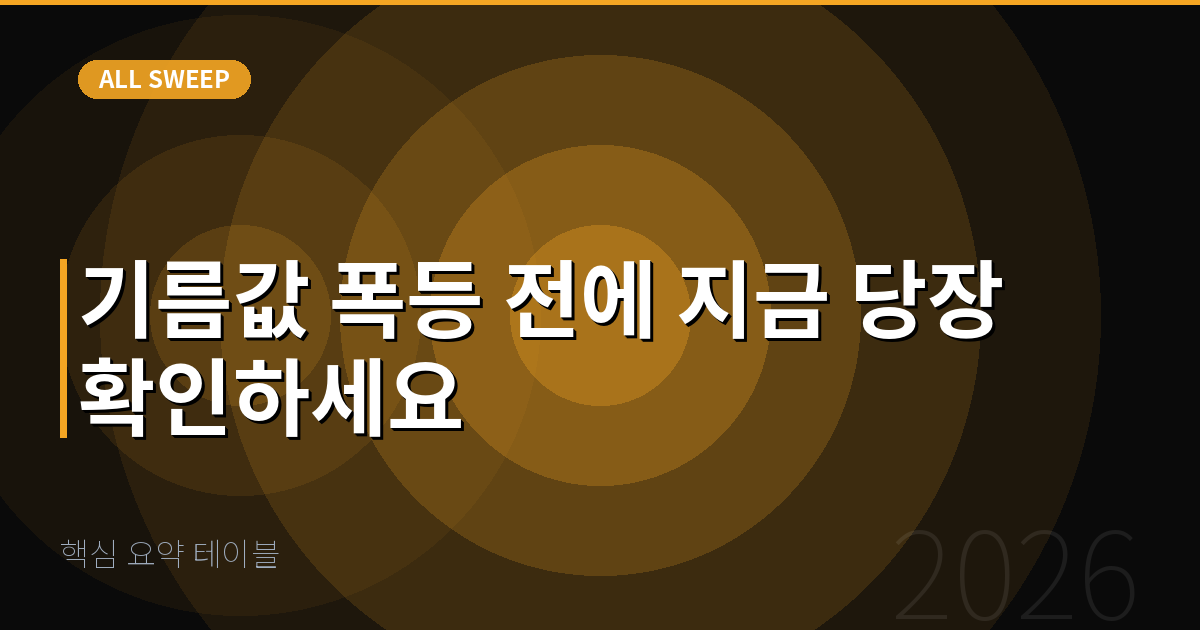 핵심 요약 테이블 — 기름값 폭등 전에 지금 당장 확인하세요
