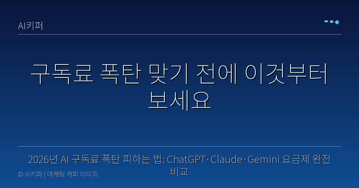 2026년 AI 구독료 폭탄 피하는 법: ChatGPT·Claude·Gemini 요금제 완전 비교 — 구독료 폭탄 맞기 전에 이것부터 보세요