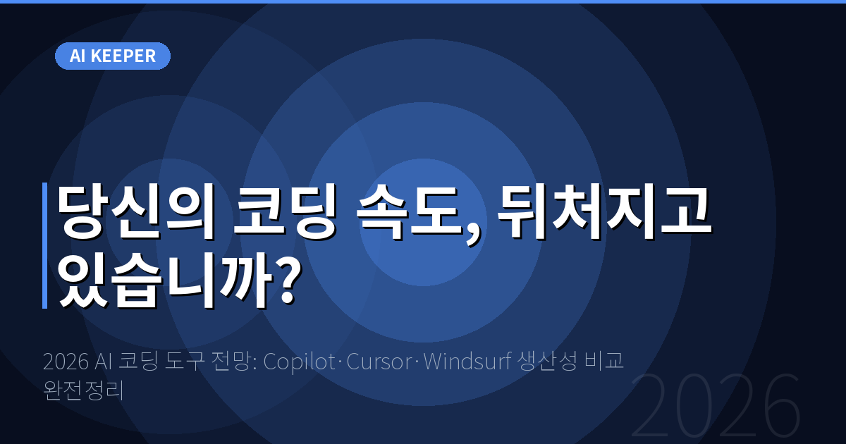 2026 AI 코딩 도구 전망: Copilot·Cursor·Windsurf 생산성 비교 완전정리 — 당신의 코딩 속도, 뒤처지고 있습니까?
