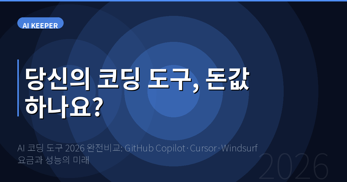 AI 코딩 도구 2026 완전비교: GitHub Copilot·Cursor·Windsurf 요금과 성능의 미래 — 당신의 코딩 도구, 돈값 하나요?