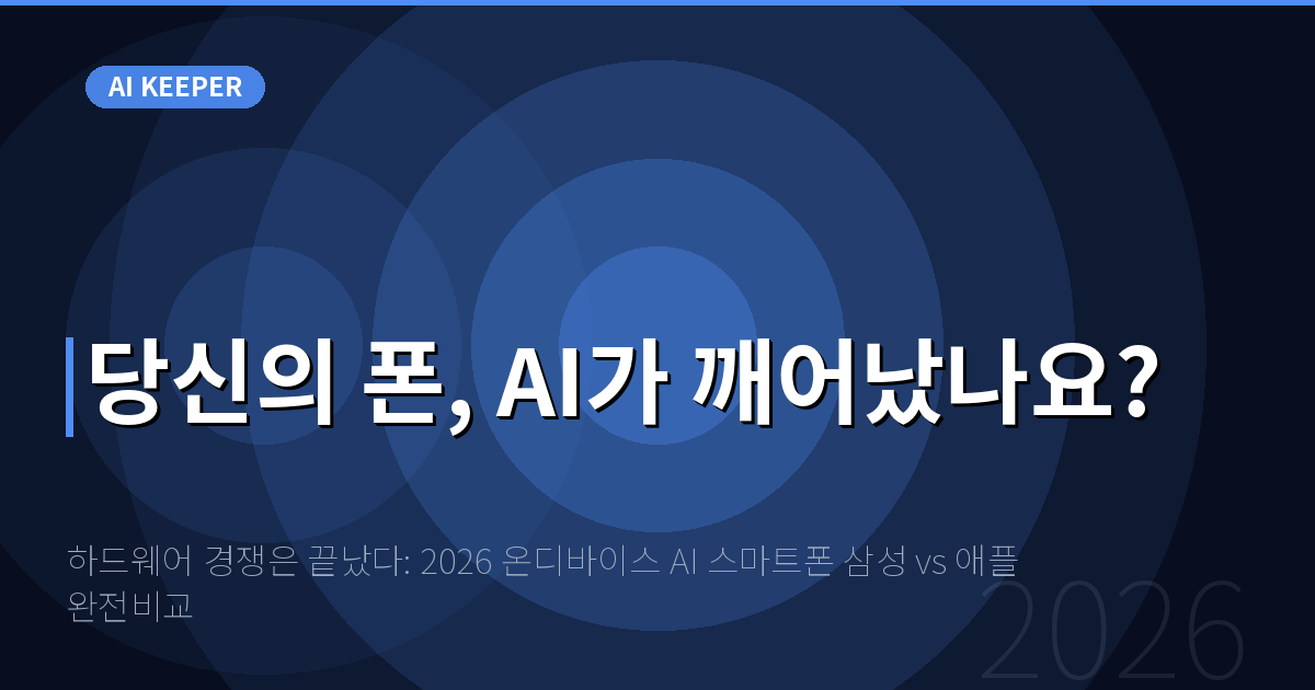 하드웨어 경쟁은 끝났다: 2026 온디바이스 AI 스마트폰 삼성 vs 애플 완전비교 — 당신의 폰, AI가 깨어났나요?