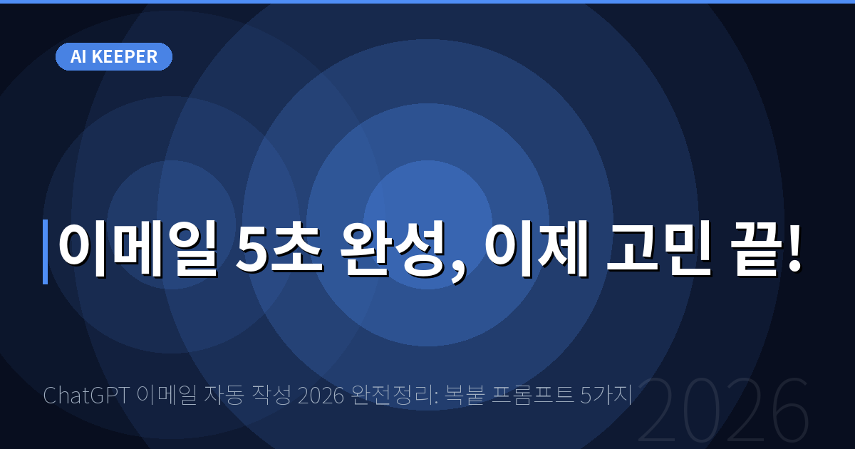 ChatGPT 이메일 자동 작성 2026 완전정리: 복붙 프롬프트 5가지 — 이메일 5초 완성, 이제 고민 끝!