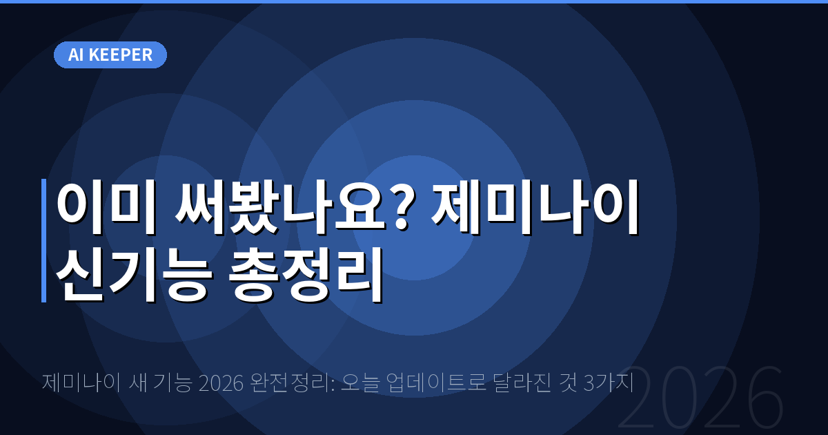 제미나이 새 기능 2026 완전정리: 오늘 업데이트로 달라진 것 3가지 — 이미 써봤나요? 제미나이 신기능 총정리