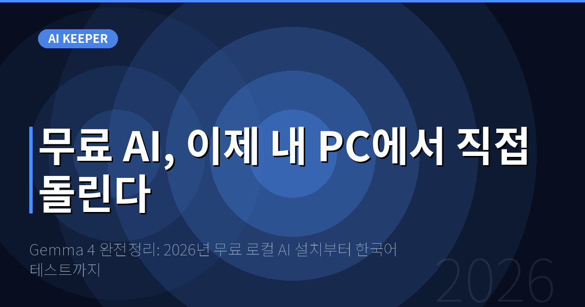 Gemma 4 완전정리: 2026년 무료 로컬 AI 설치부터 한국어 테스트까지 — 무료 AI, 이제 내 PC에서 직접 돌린다