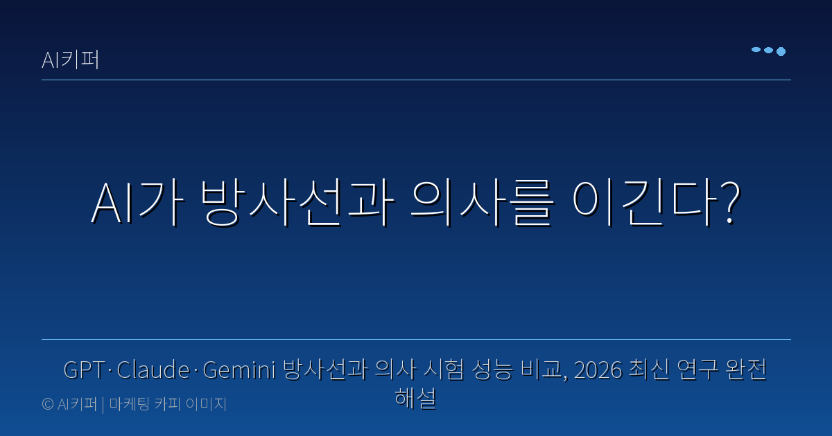 GPT·Claude·Gemini 방사선과 의사 시험 성능 비교, 2026 최신 연구 완전 해설 — AI가 방사선과 의사를 이긴다?