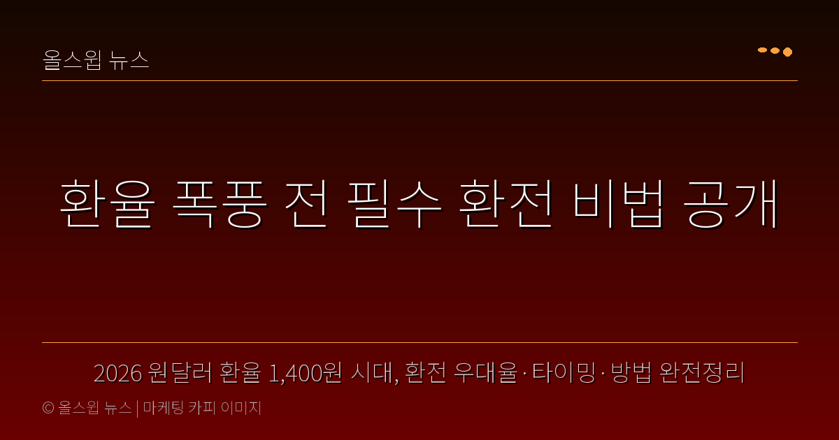 2026 원달러 환율 1,400원 시대, 환전 우대율·타이밍·방법 완전정리 — 환율 폭풍 전 필수 환전 비법 공개