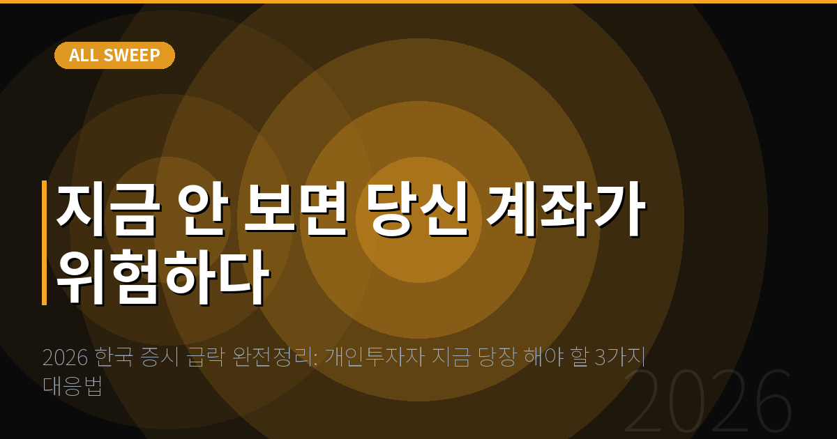 2026 한국 증시 급락 완전정리: 개인투자자 지금 당장 해야 할 3가지 대응법 — 지금 안 보면 당신 계좌가 위험하다