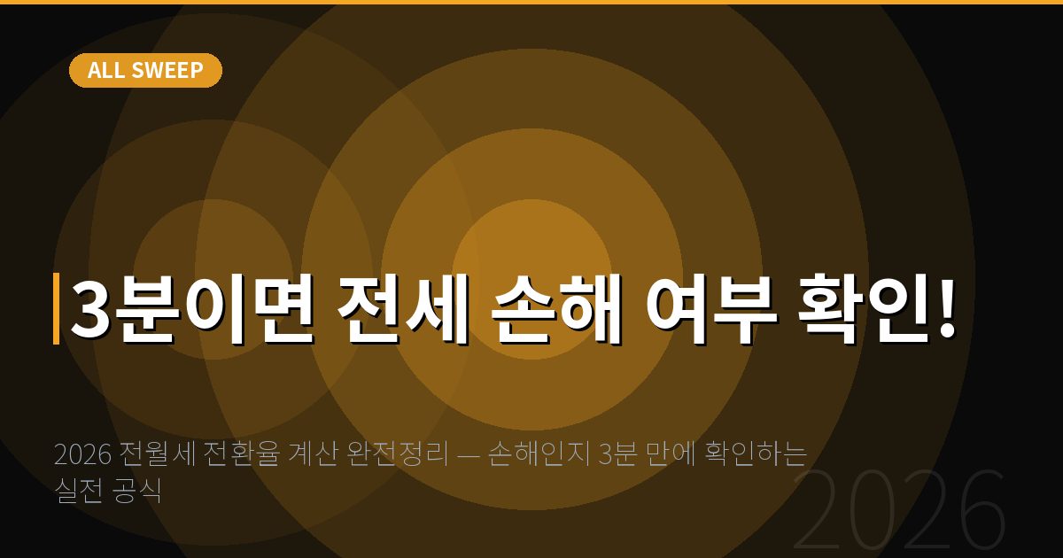 2026 전월세 전환율 계산 완전정리 — 손해인지 3분 만에 확인하는 실전 공식 — 3분이면 전세 손해 여부 확인!