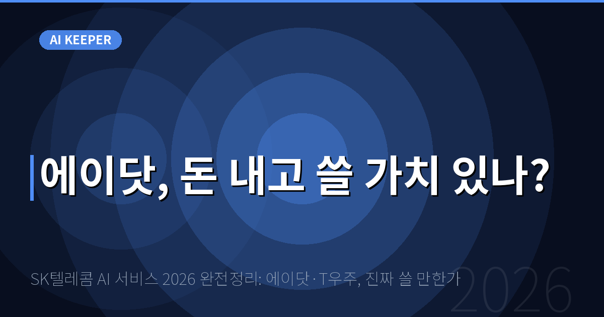 SK텔레콤 AI 서비스 2026 완전정리: 에이닷·T우주, 진짜 쓸 만한가 — 에이닷, 돈 내고 쓸 가치 있나?