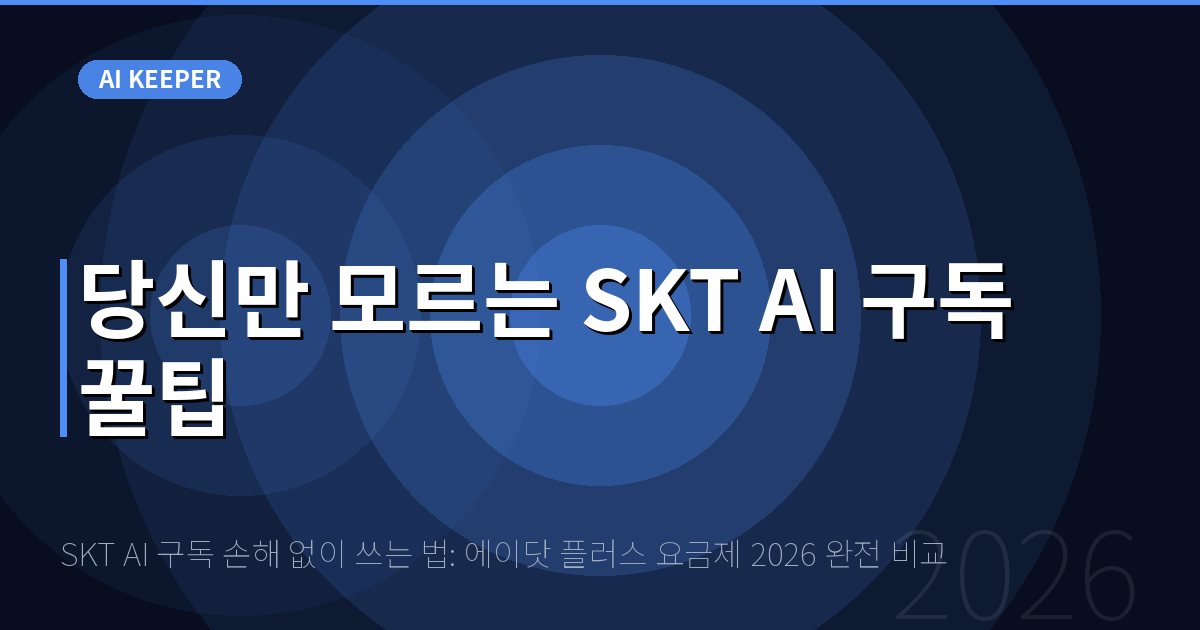 SKT AI 구독 손해 없이 쓰는 법: 에이닷 플러스 요금제 2026 완전 비교 — 당신만 모르는 SKT AI 구독 꿀팁