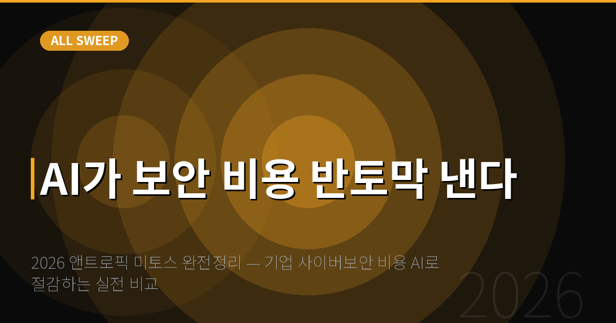 2026 앤트로픽 미토스 완전정리 — 기업 사이버보안 비용 AI로 절감하는 실전 비교 — AI가 보안 비용 반토막 낸다
