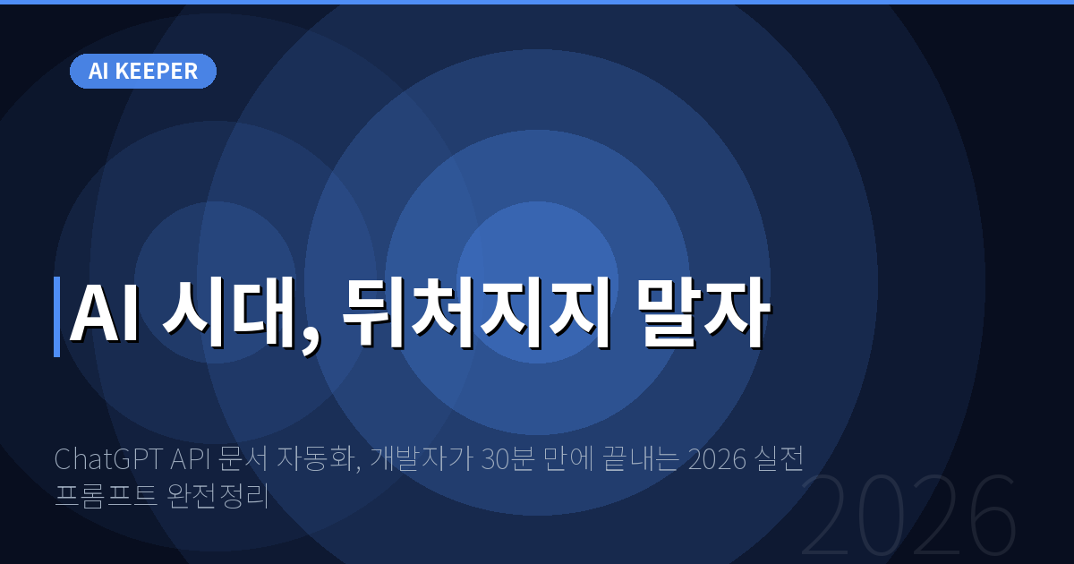 ChatGPT API 문서 자동화, 개발자가 30분 만에 끝내는 2026 실전 프롬프트 완전정리 — AI 시대, 뒤처지지 말자