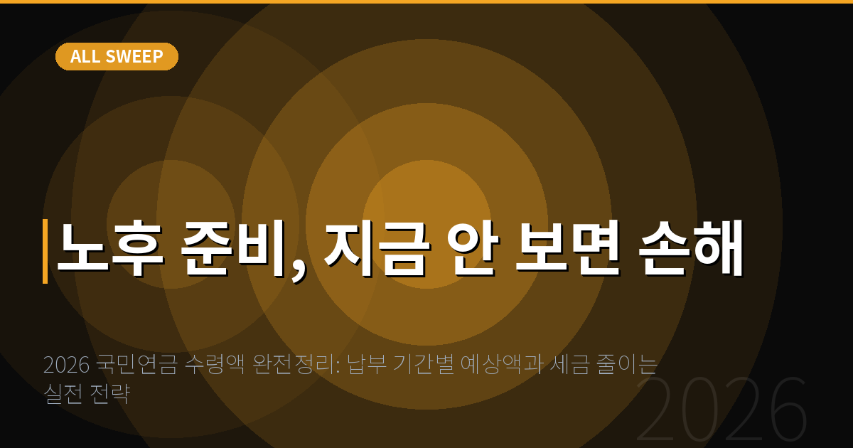 2026 국민연금 수령액 완전정리: 납부 기간별 예상액과 세금 줄이는 실전 전략 — 노후 준비, 지금 안 보면 손해