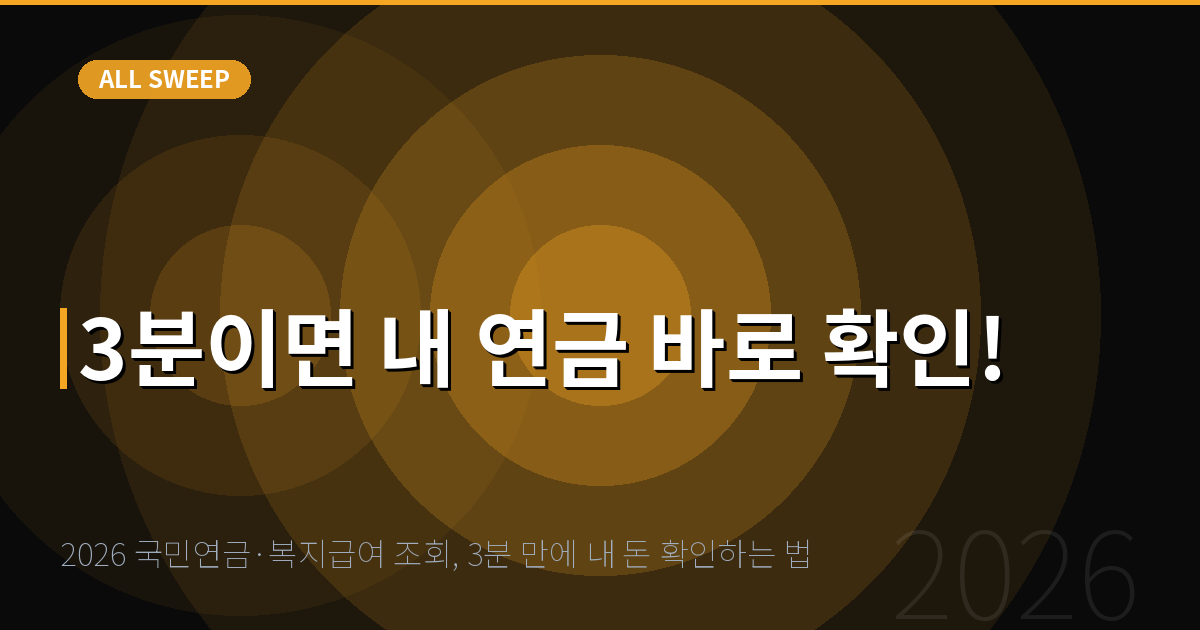 2026 국민연금·복지급여 조회, 3분 만에 내 돈 확인하는 법 — 3분이면 내 연금 바로 확인!