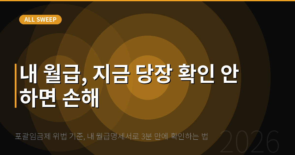 포괄임금제 위법 기준, 내 월급명세서로 3분 만에 확인하는 법 — 내 월급, 지금 당장 확인 안 하면 손해